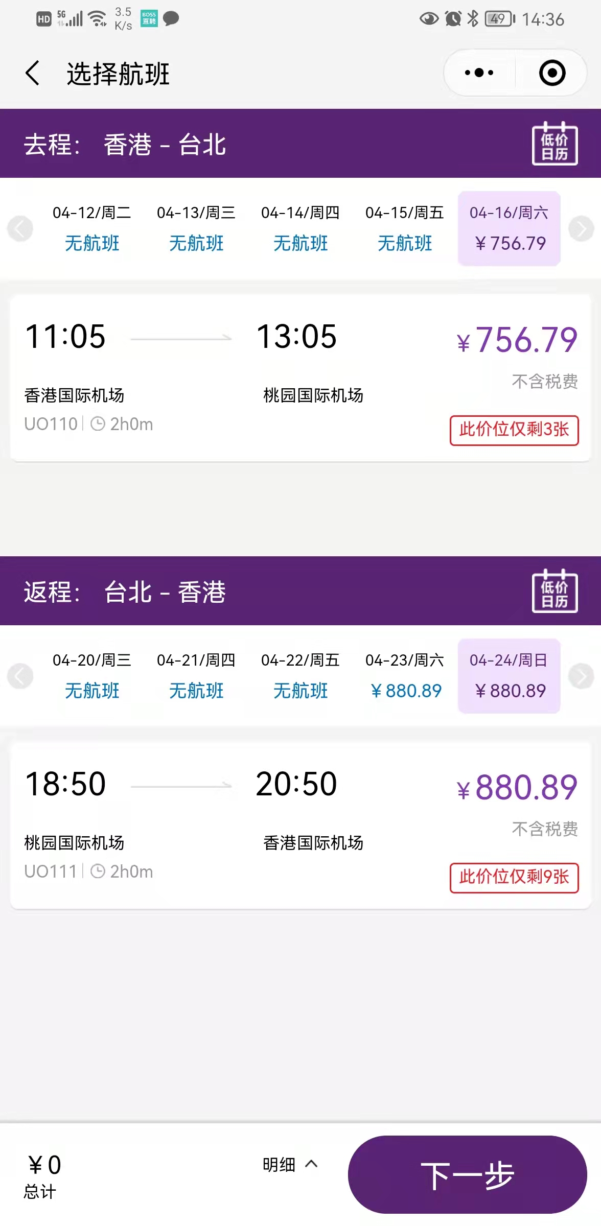 快運航空 HK Express小程序