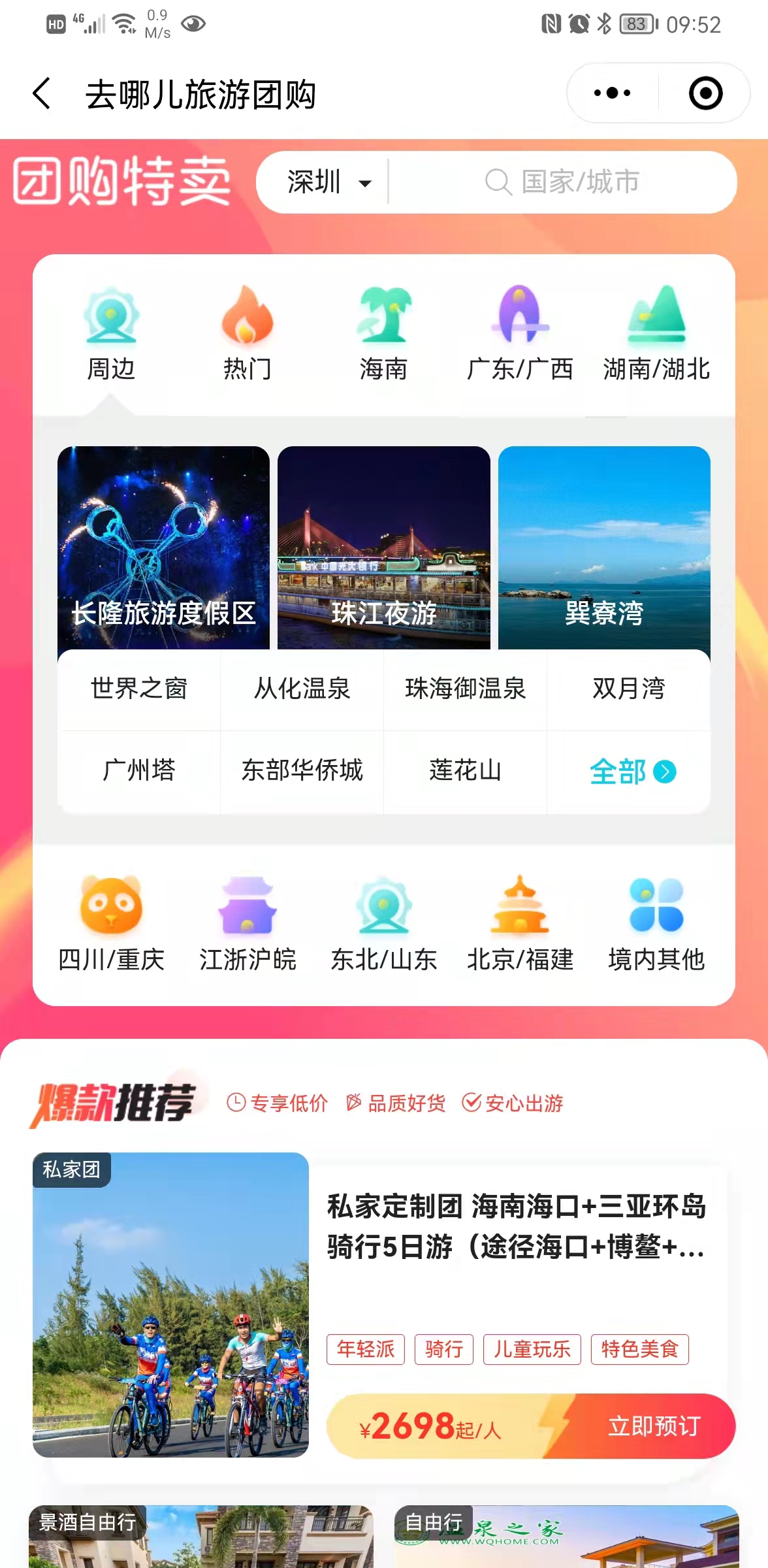 去哪兒旅行小程序小程序