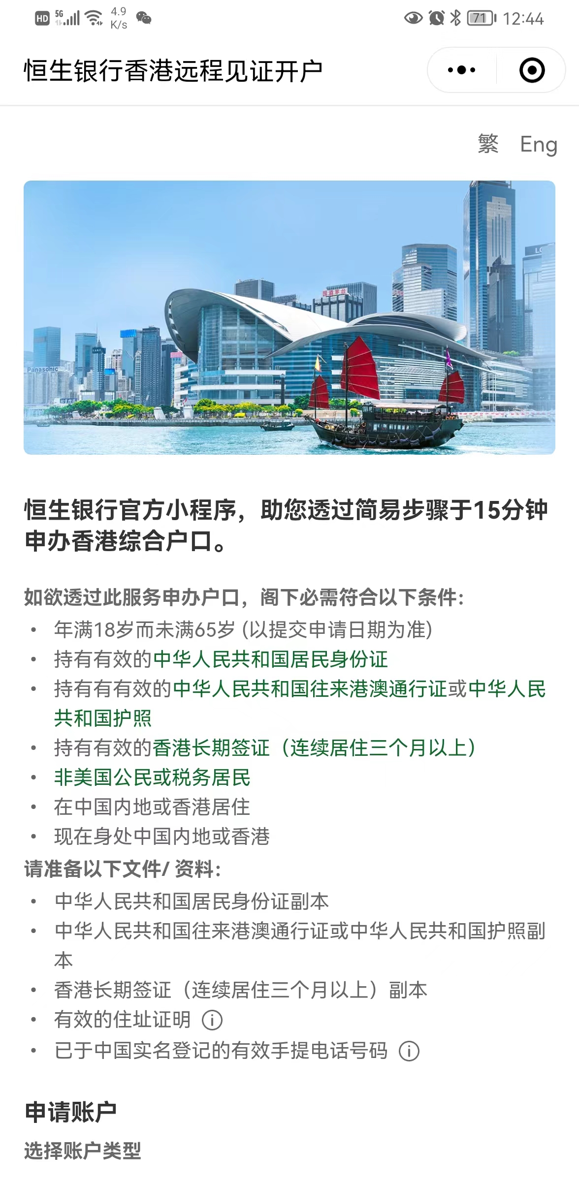 恒生銀行香港遠程見証開戶小程序小程序