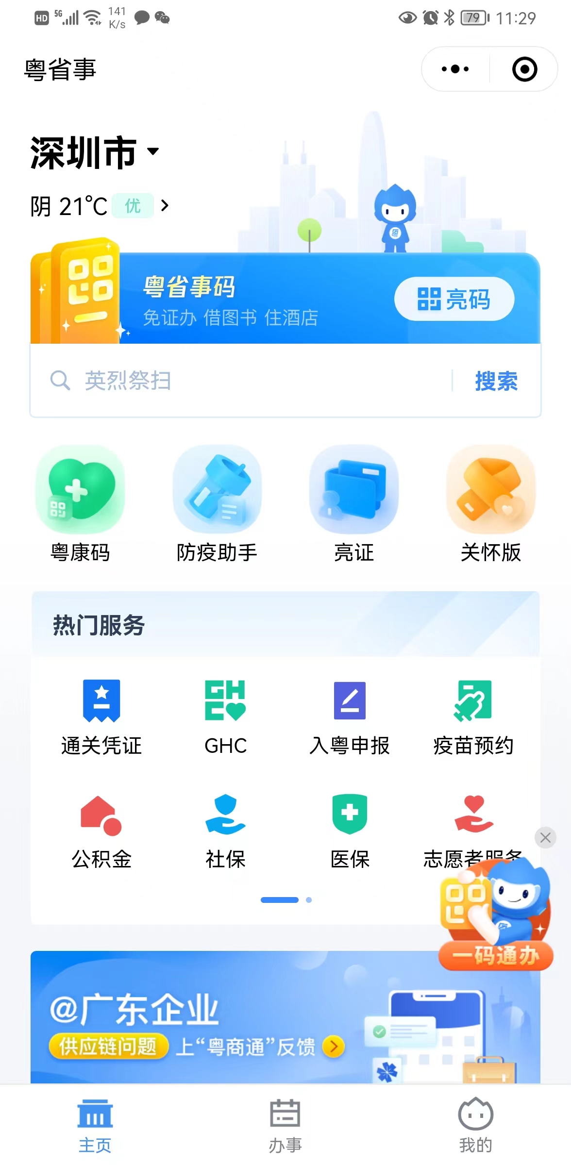 粵省事小程序