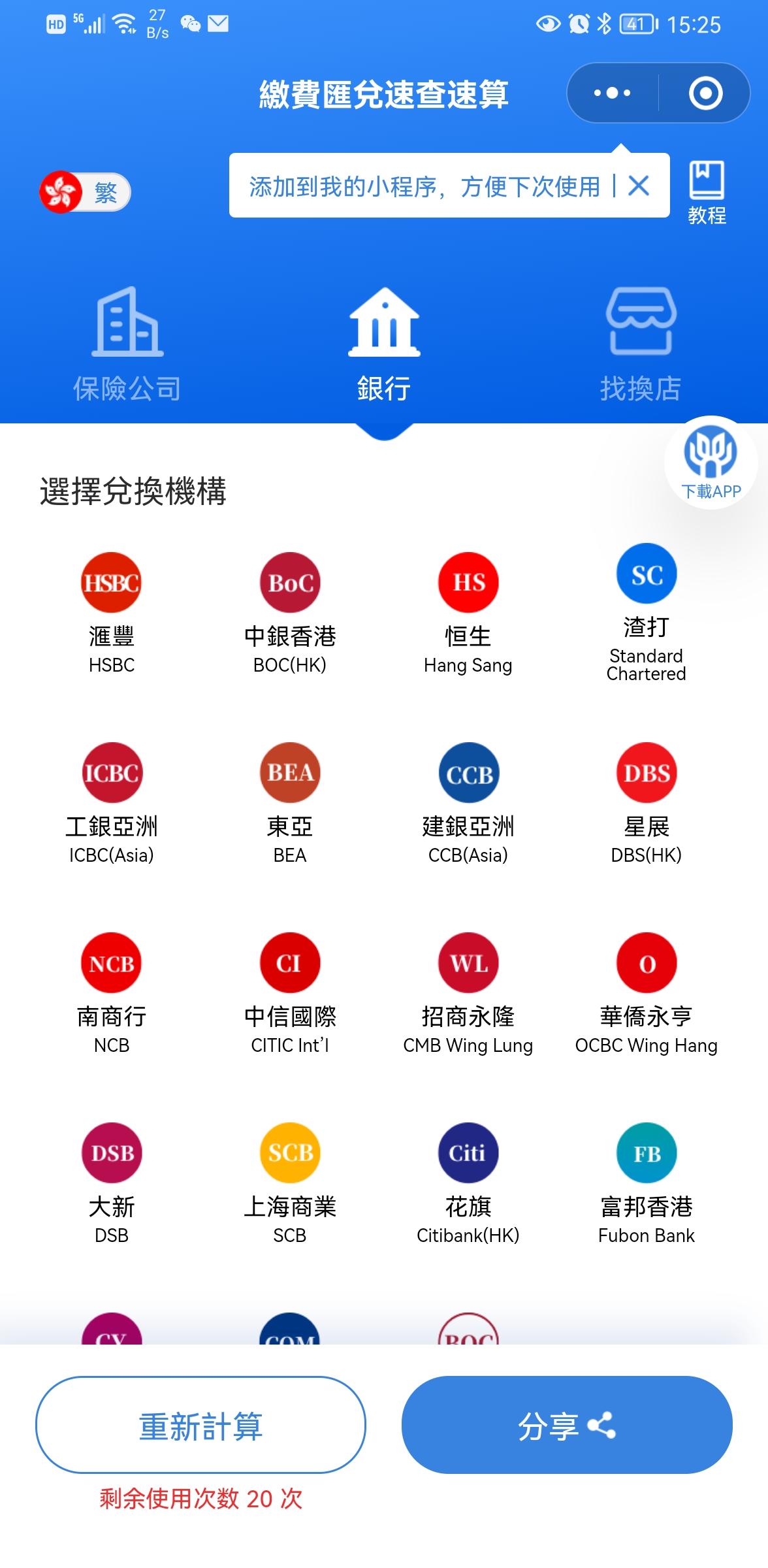 繳費匯兌速查速算小程序