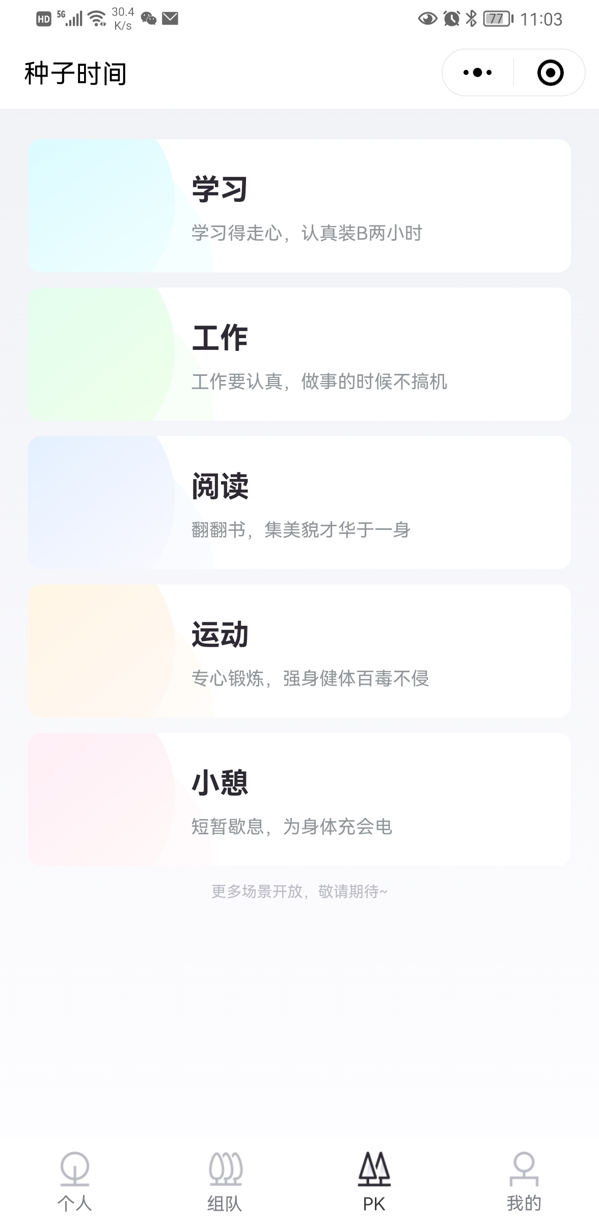 種子時間小程序