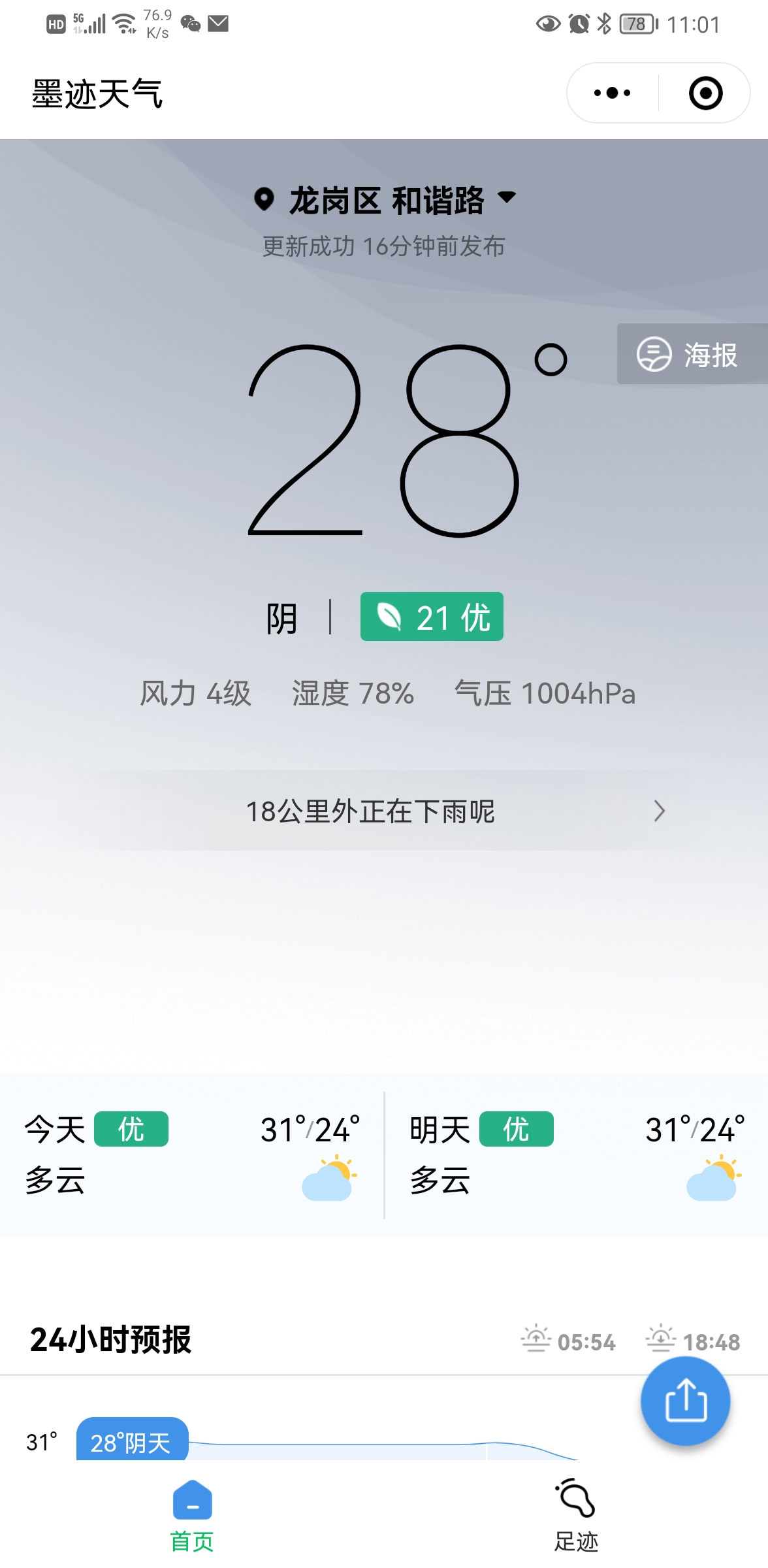 墨跡天氣小程序