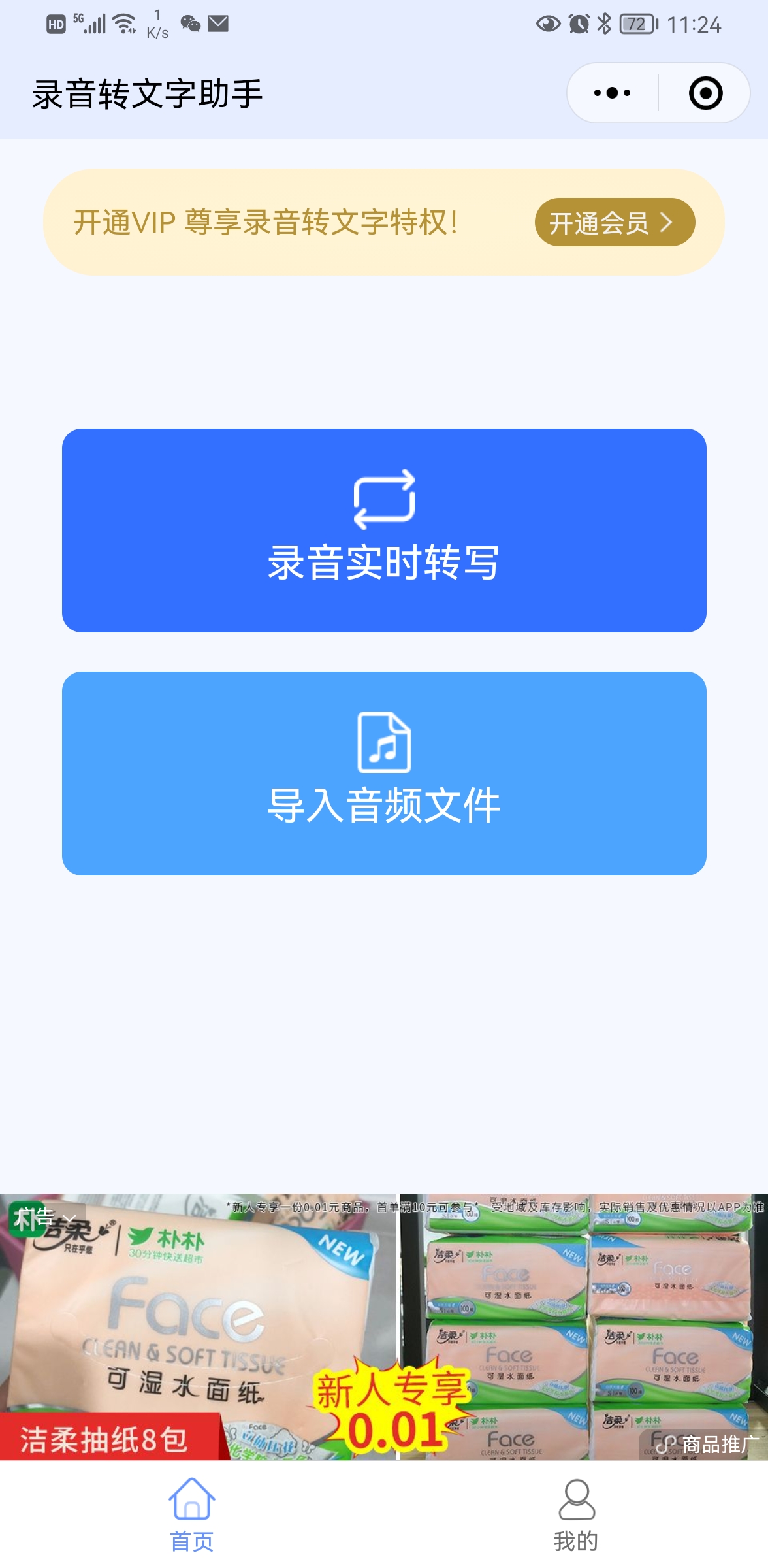 錄音轉文字助手小程序