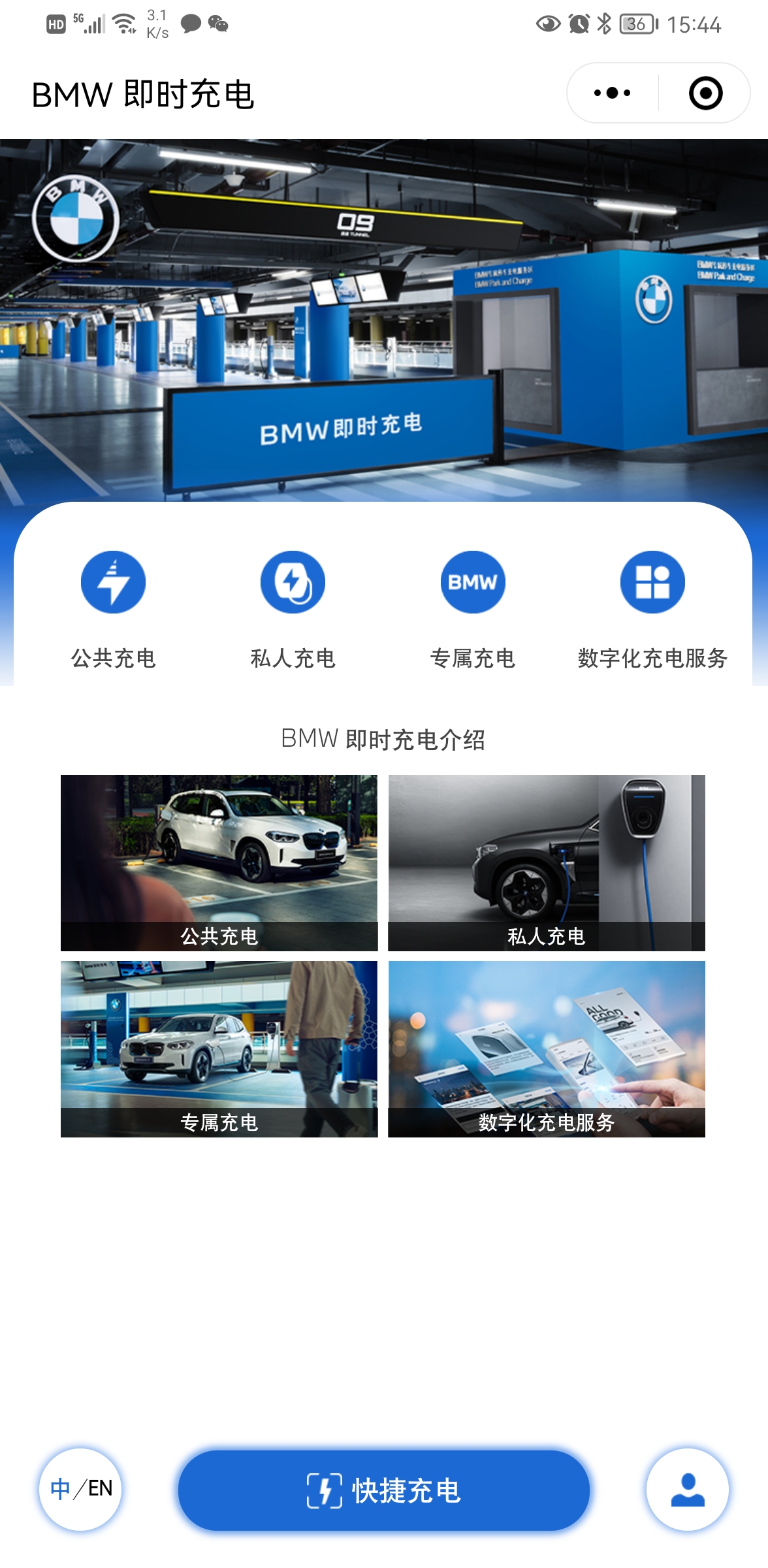 BMW 即時充電小程序