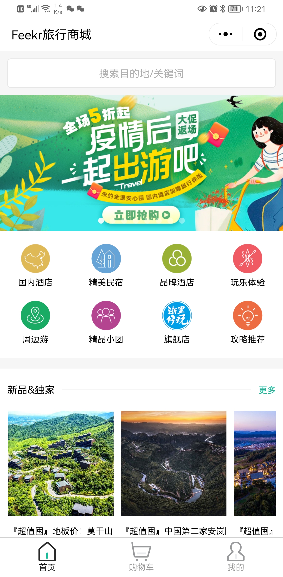 Feekr旅行商城小程序