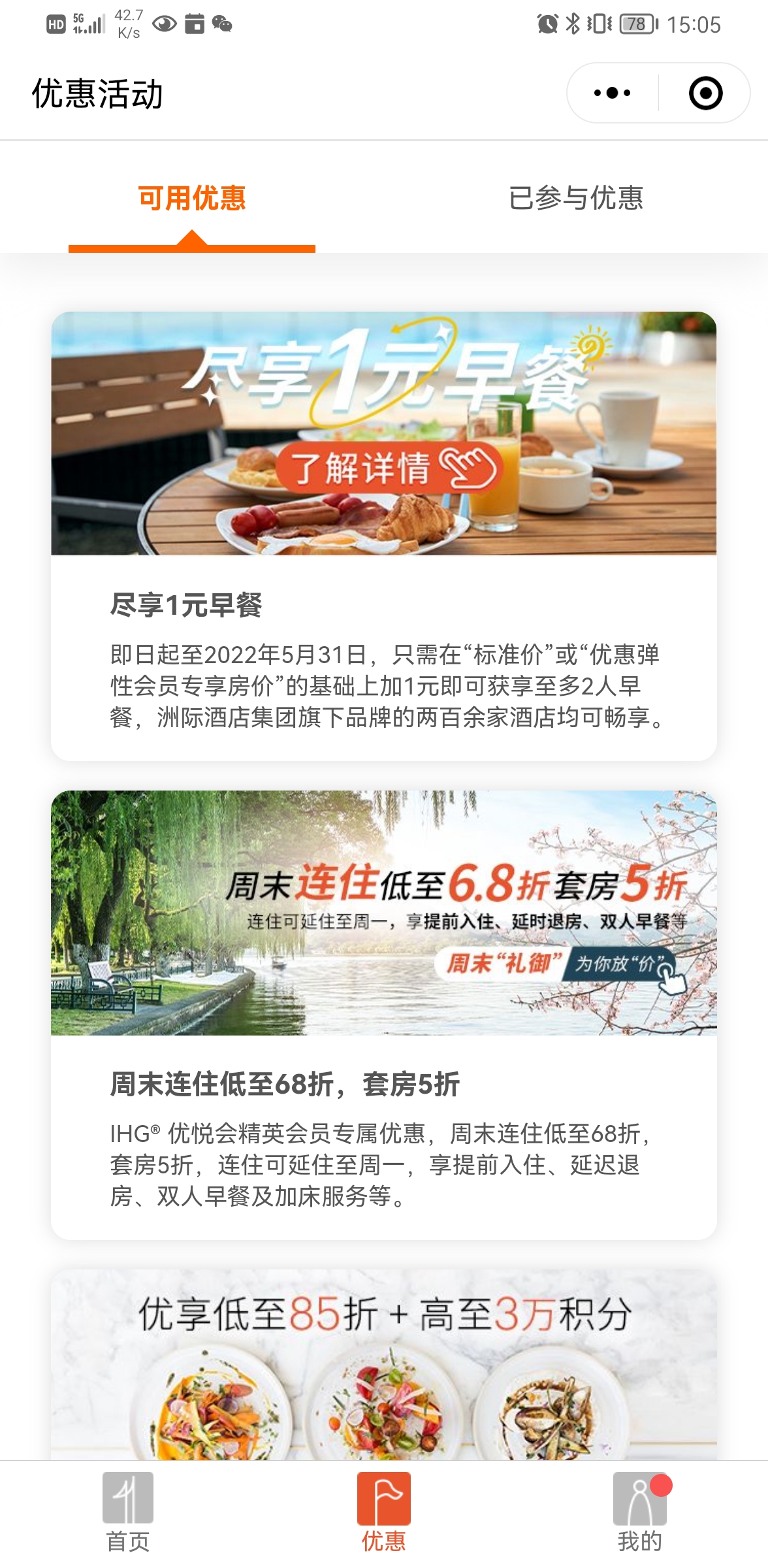 洲際酒店集團IHG優悅會小程序