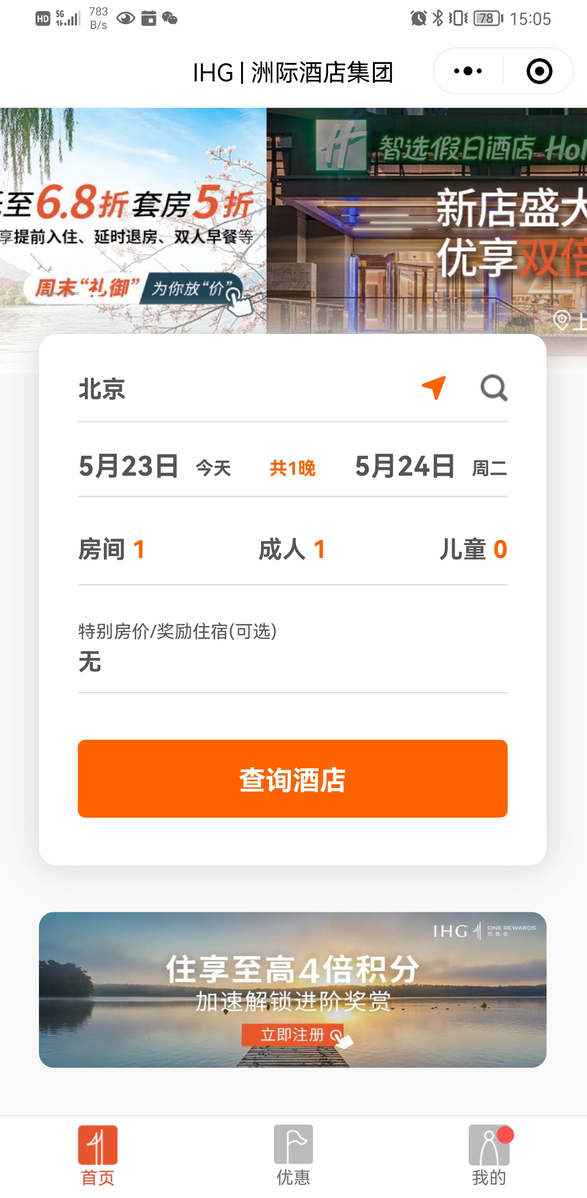 洲際酒店集團IHG優悅會小程序