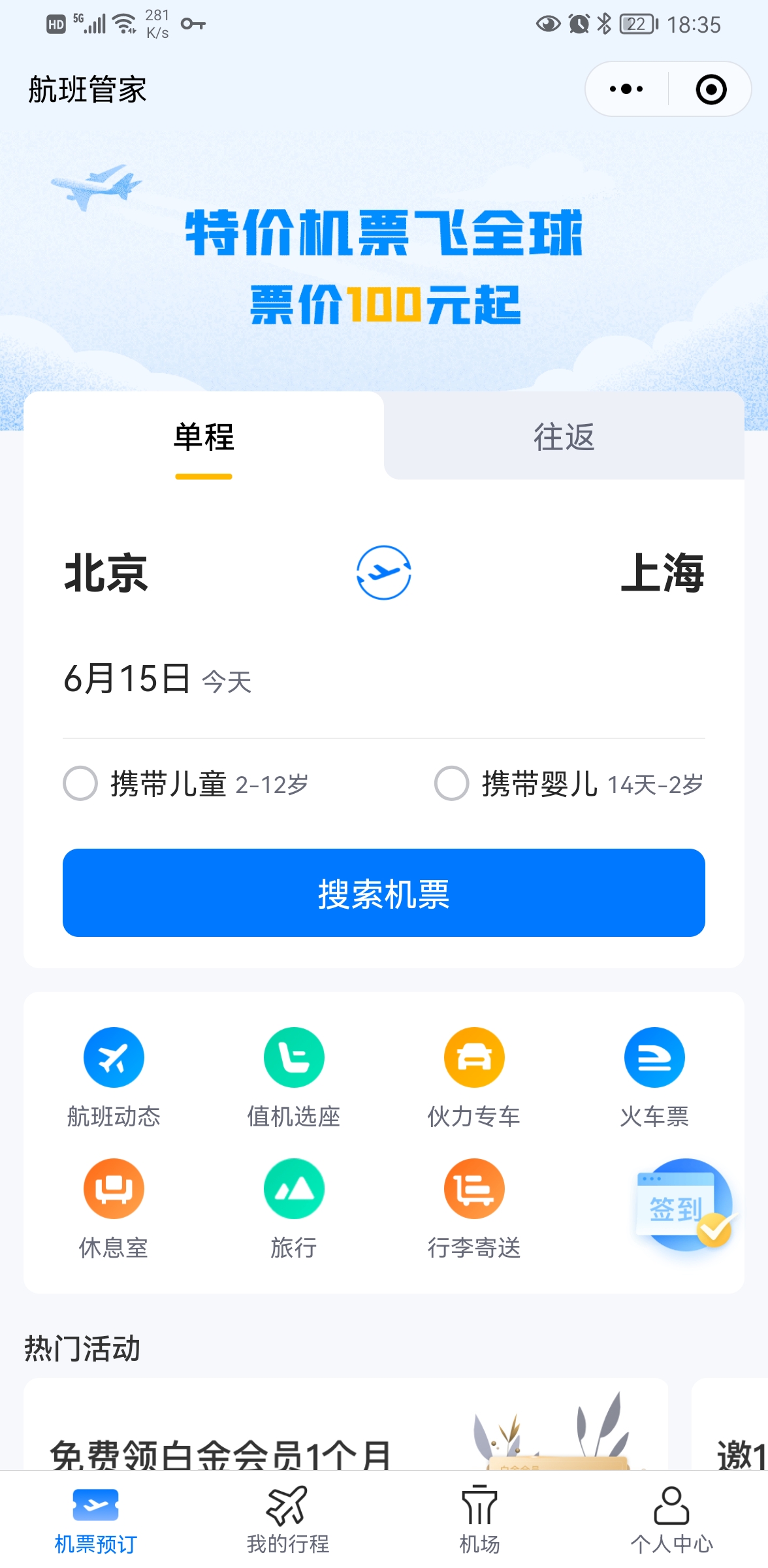 航班管家小程序