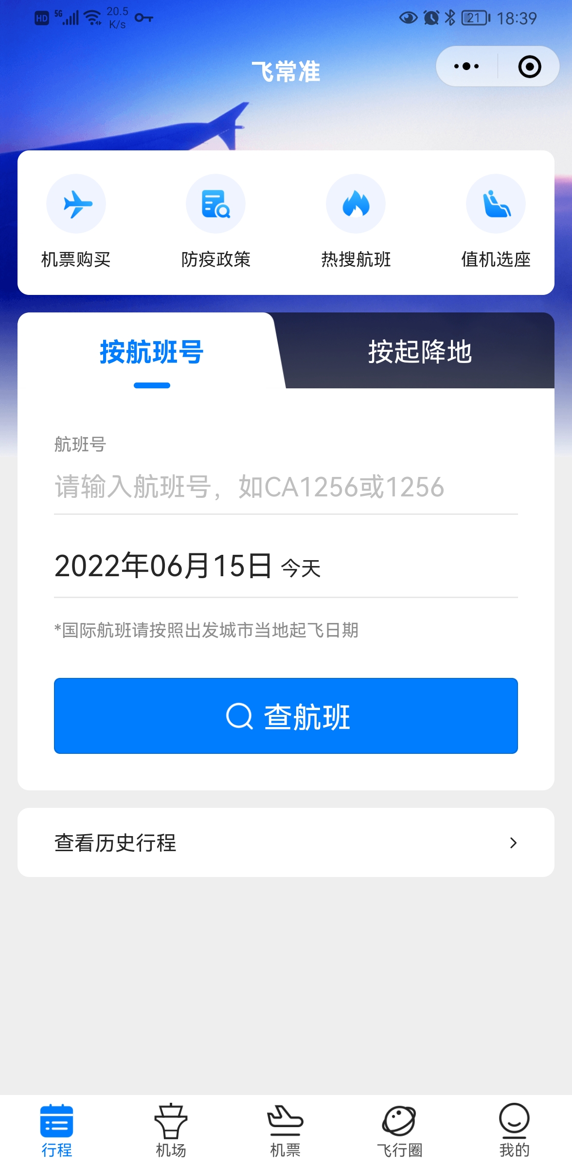 飛常準查航班小程序