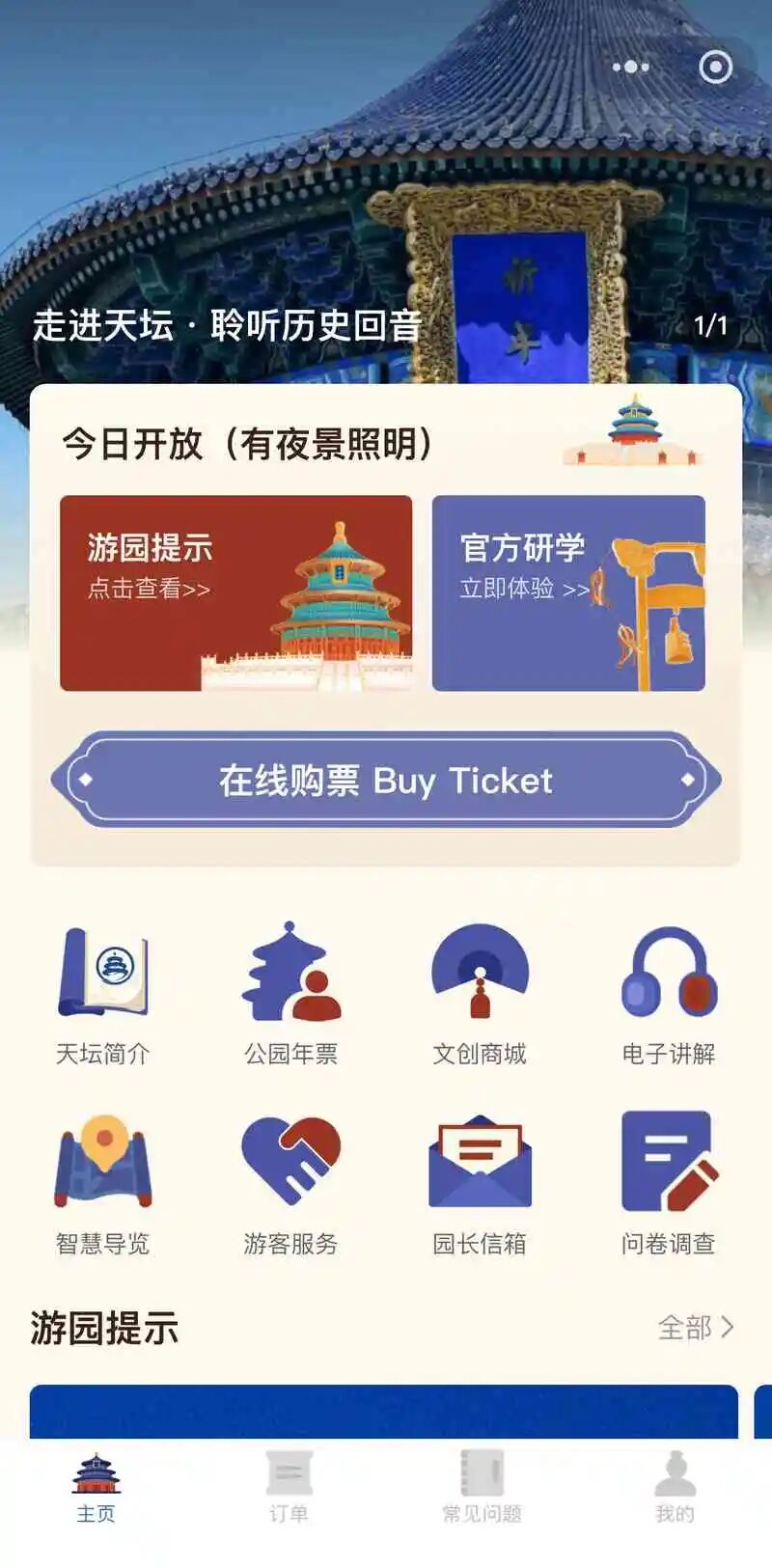 天坛官方服务平台小程序