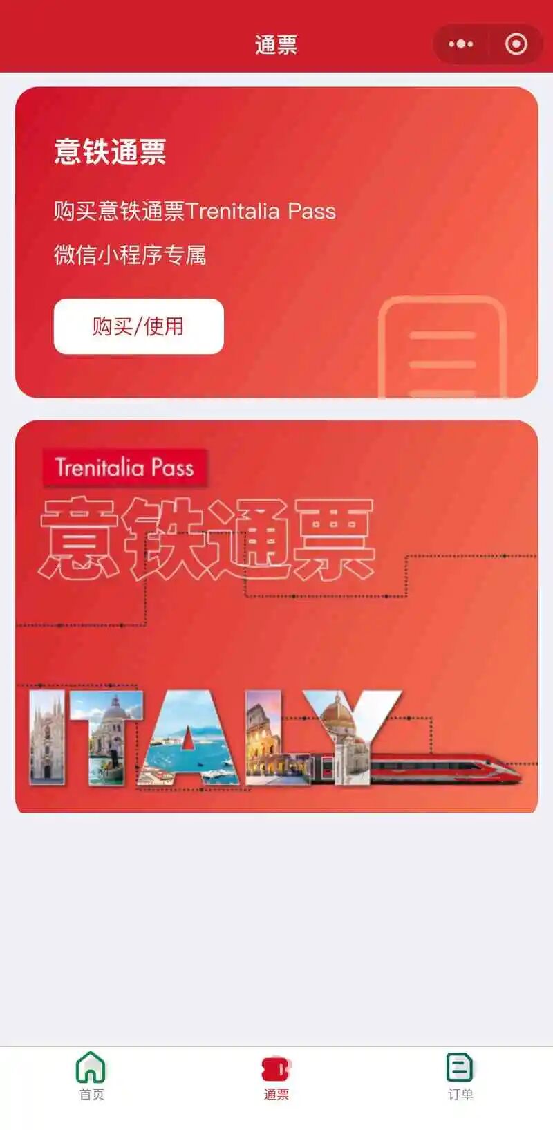 Frecciarossa小程序