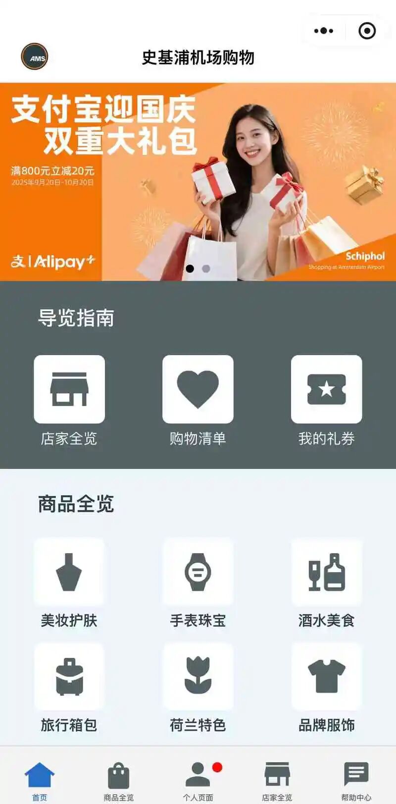 阿姆斯特丹史基浦机场小程序
