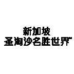 RWS圣淘沙名胜世界小程序