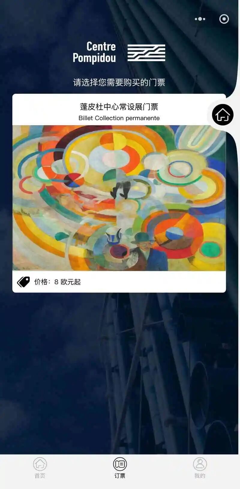 蓬皮杜中心订票小程序