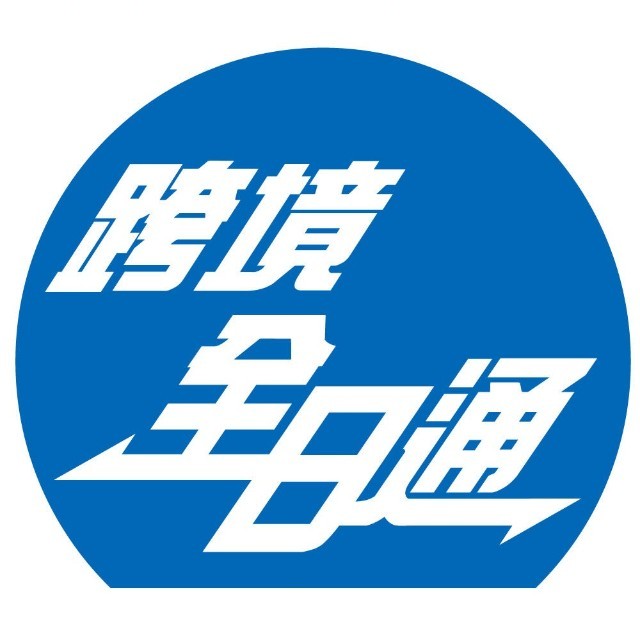 全日通巴士小程序