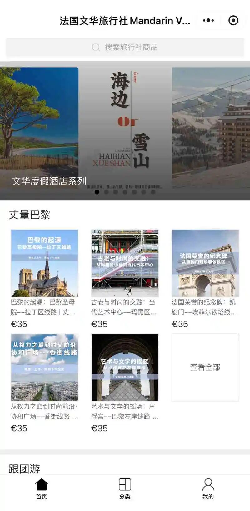 法国文华旅行社Mandarin Voyages小程序