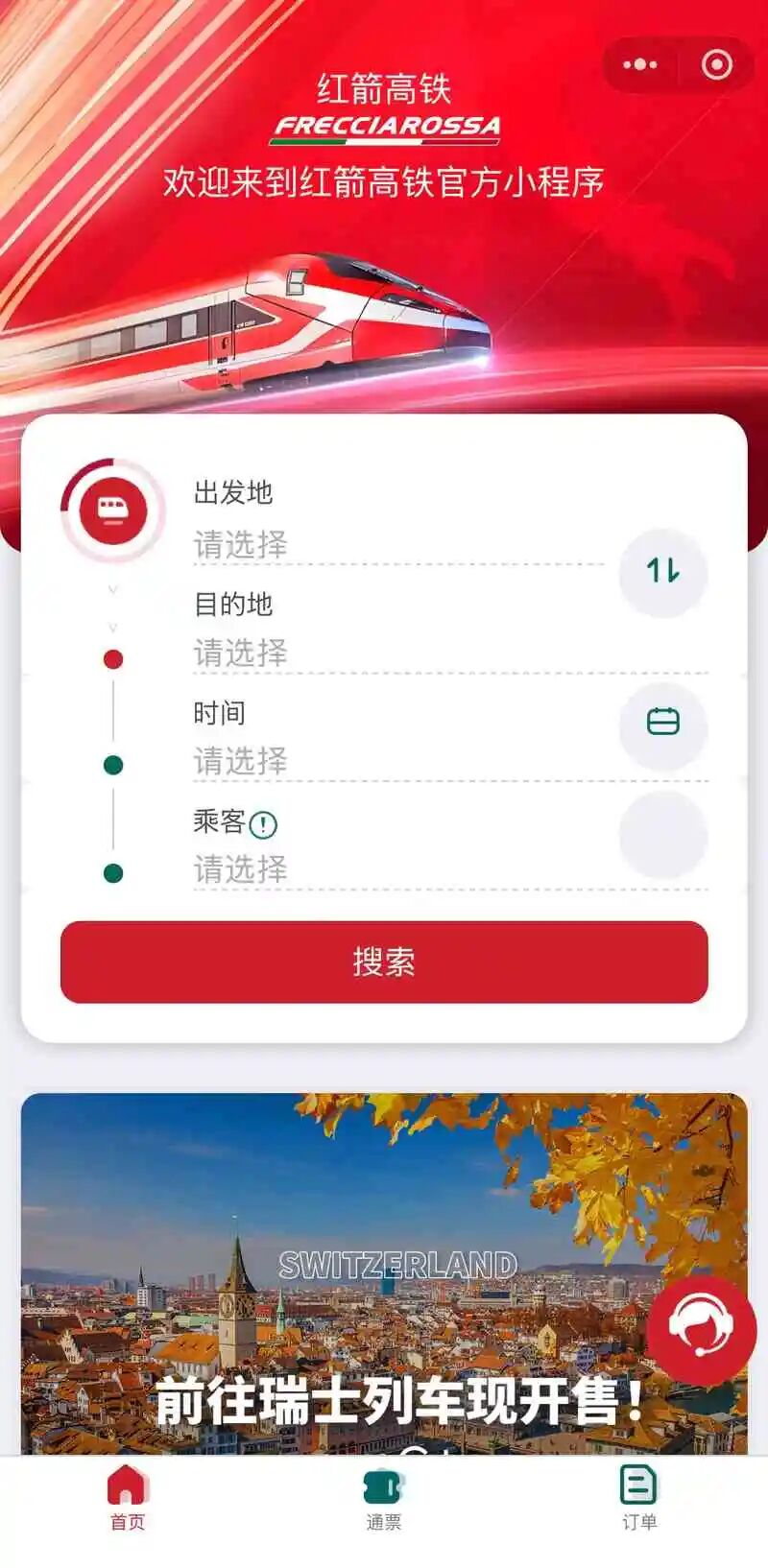 Frecciarossa小程序