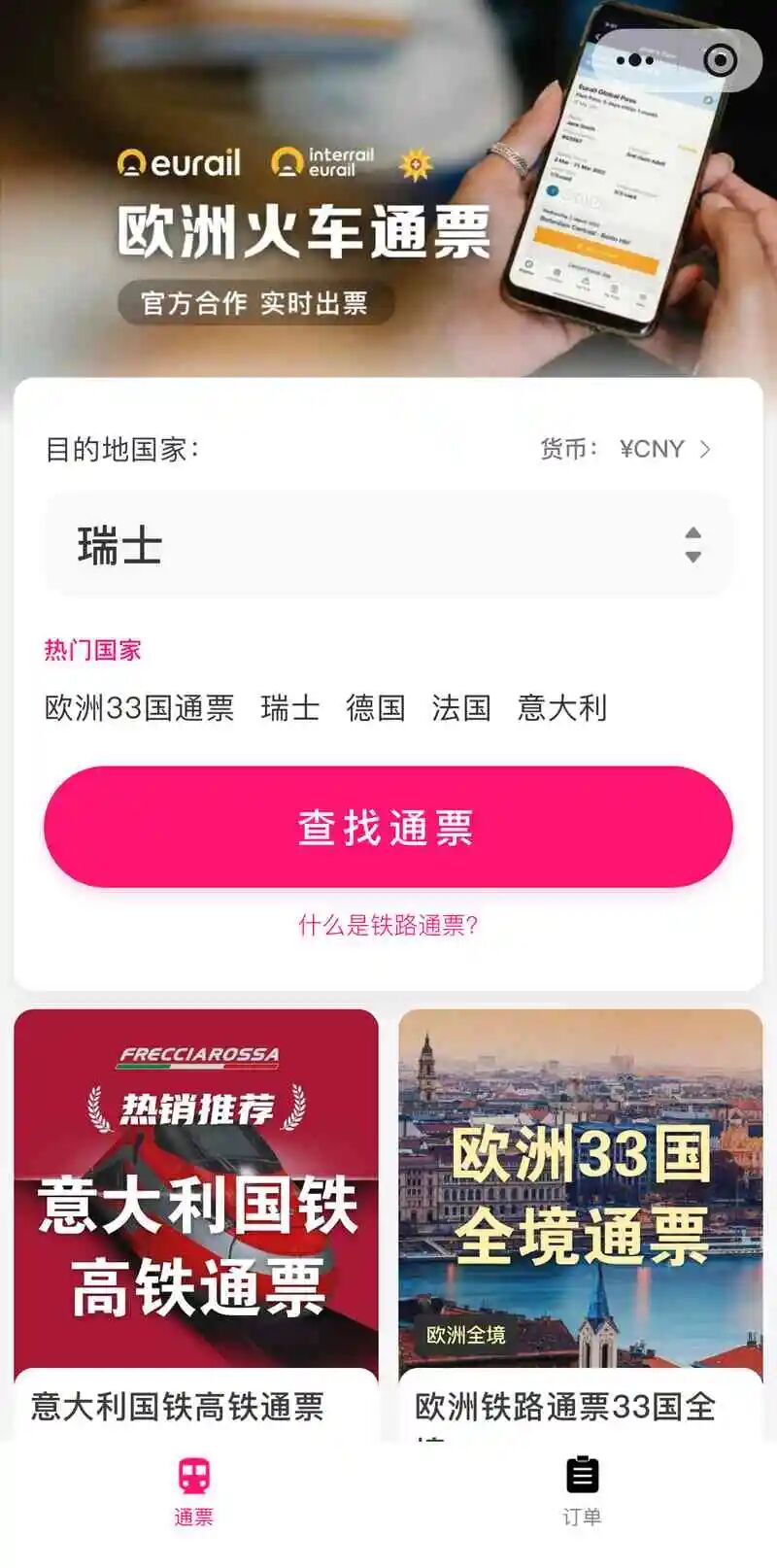 欧洲铁路通票小程序