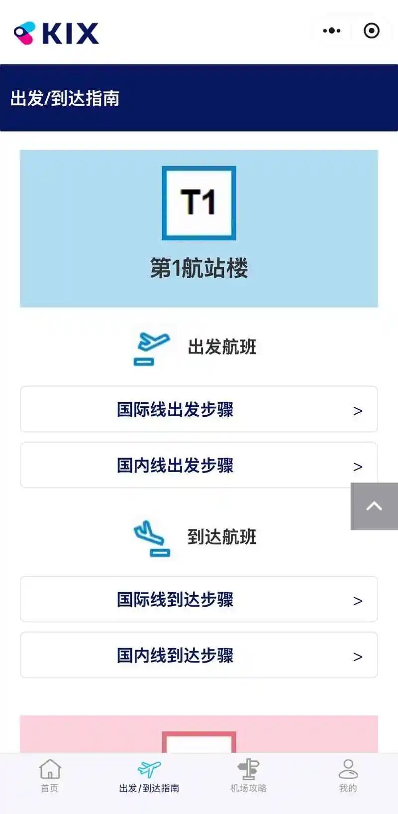 关西国际机场小程序