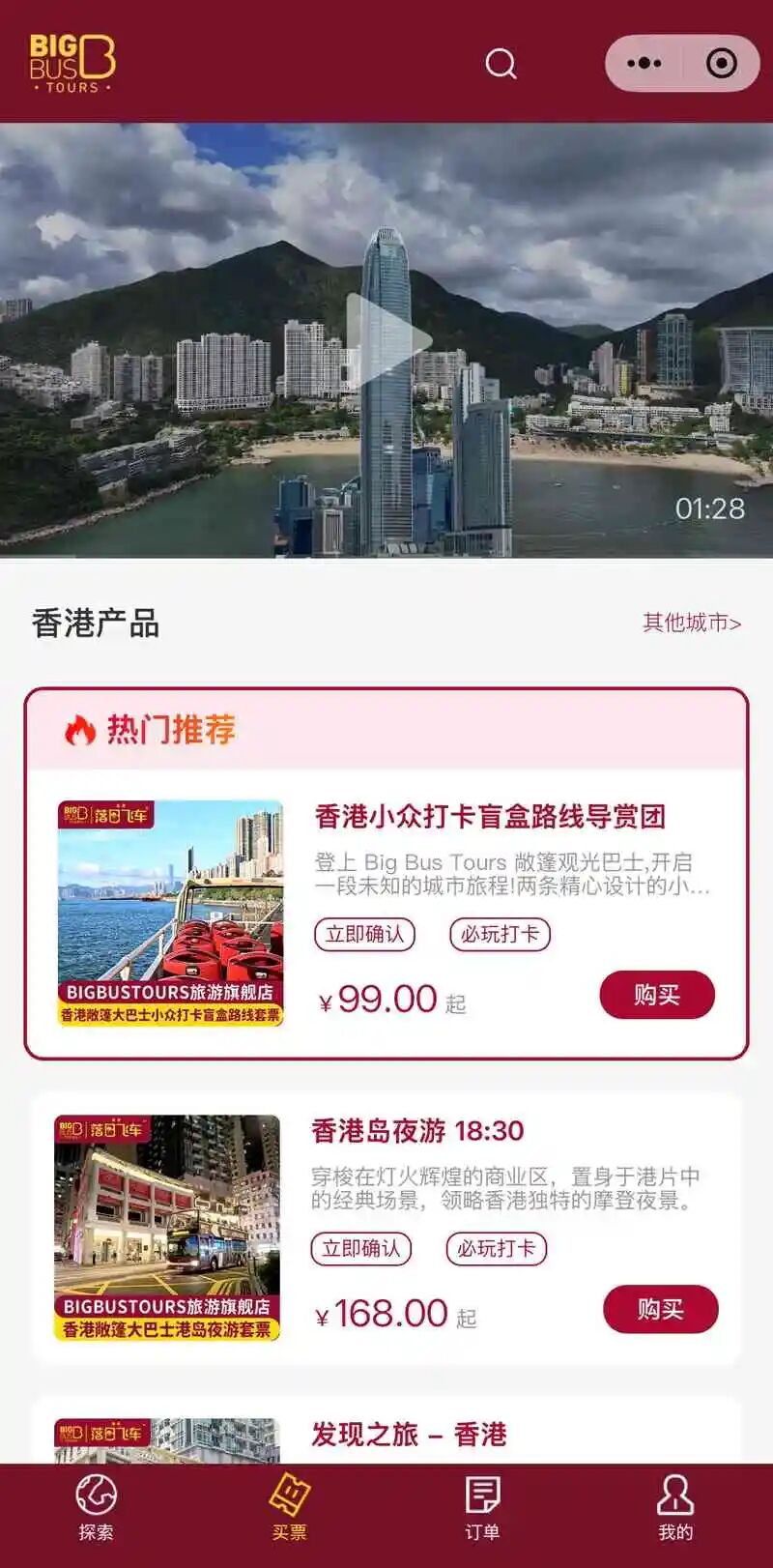 Big Bus Tours小程序