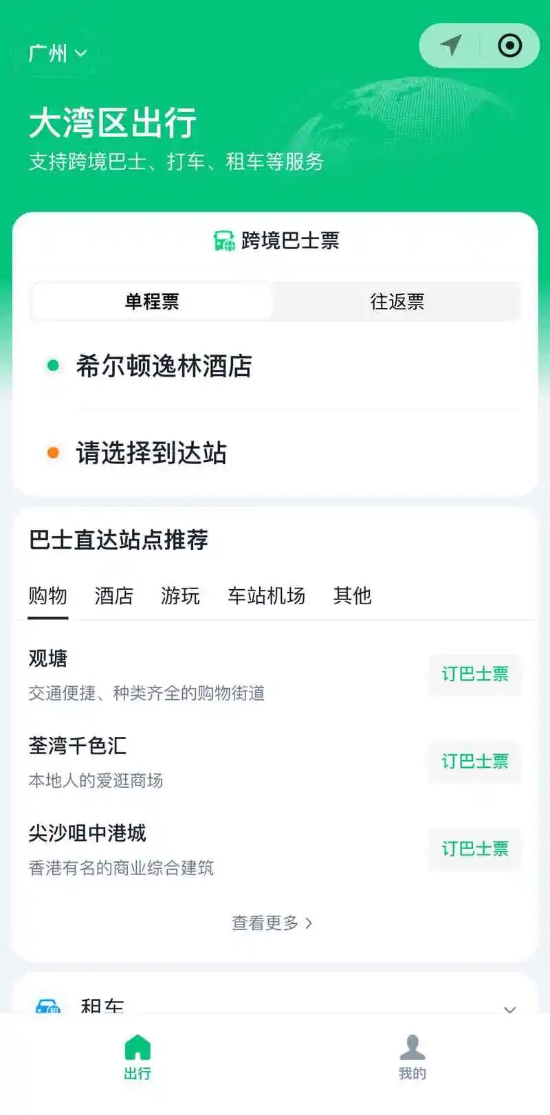 腾讯出行服务丨大湾区出行小程序
